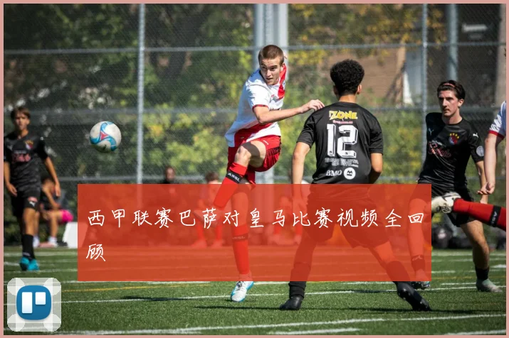 西甲联赛巴萨对皇马比赛视频全回顾