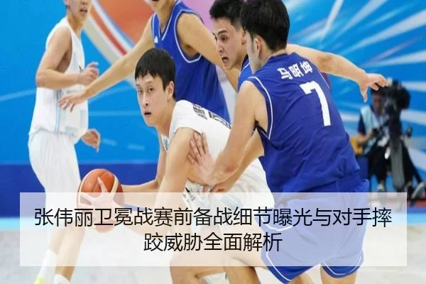 张伟丽卫冕战赛前备战细节曝光与对手摔跤威胁全面解析