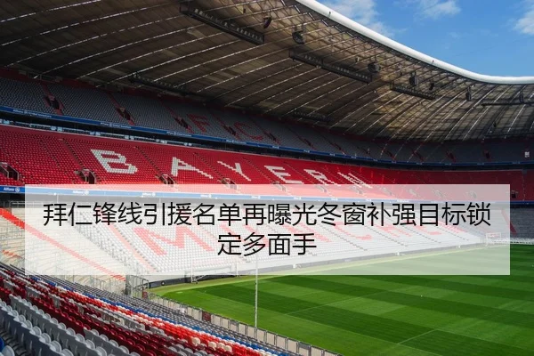 拜仁锋线引援名单再曝光冬窗补强目标锁定多面手